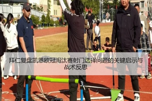 拜仁复盘凯恩欧冠淘汰赛射门选择问题的关键启示与战术反思
