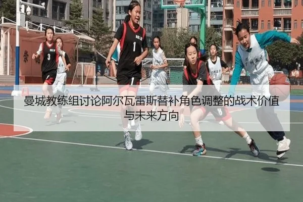 曼城教练组讨论阿尔瓦雷斯替补角色调整的战术价值与未来方向