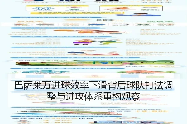巴萨莱万进球效率下滑背后球队打法调整与进攻体系重构观察